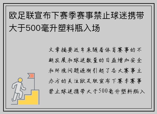 欧足联宣布下赛季赛事禁止球迷携带大于500毫升塑料瓶入场 欧足联宣布下赛季赛事禁止球迷携带大于500毫升塑料瓶入场