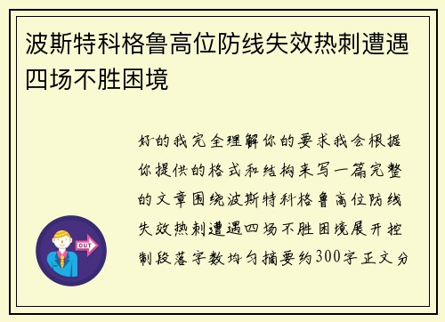 波斯特科格鲁高位防线失效热刺遭遇四场不胜困境