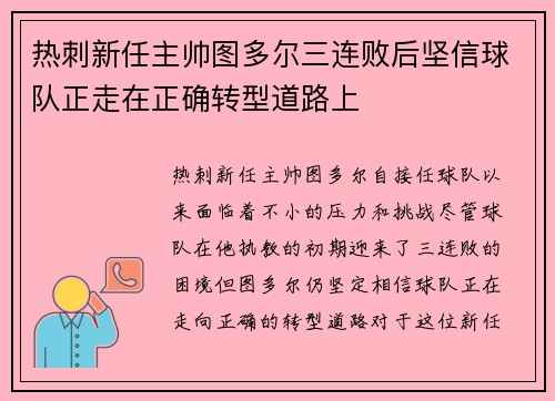 热刺新任主帅图多尔三连败后坚信球队正走在正确转型道路上