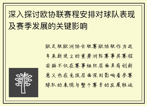 深入探讨欧协联赛程安排对球队表现及赛季发展的关键影响 深入探讨欧协联赛程安排对球队表现及赛季发展的关键影响