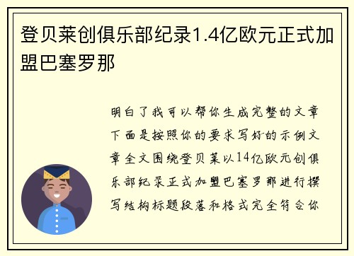 登贝莱创俱乐部纪录1.4亿欧元正式加盟巴塞罗那