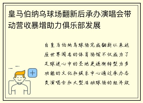 皇马伯纳乌球场翻新后承办演唱会带动营收暴增助力俱乐部发展