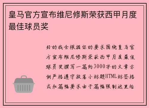 皇马官方宣布维尼修斯荣获西甲月度最佳球员奖