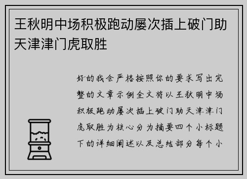 王秋明中场积极跑动屡次插上破门助天津津门虎取胜
