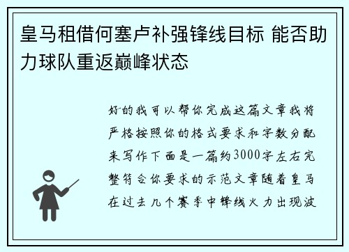 皇马租借何塞卢补强锋线目标 能否助力球队重返巅峰状态