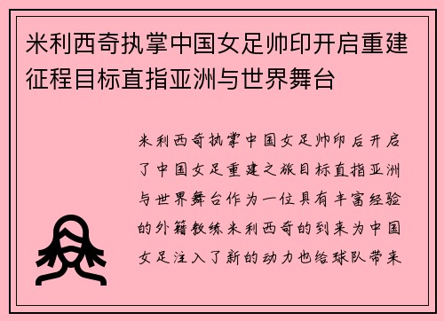 米利西奇执掌中国女足帅印开启重建征程目标直指亚洲与世界舞台