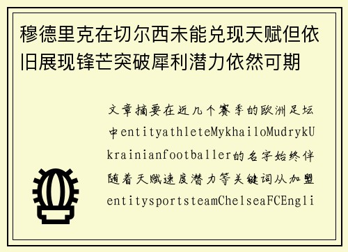 穆德里克在切尔西未能兑现天赋但依旧展现锋芒突破犀利潜力依然可期