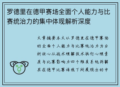 罗德里在德甲赛场全面个人能力与比赛统治力的集中体现解析深度