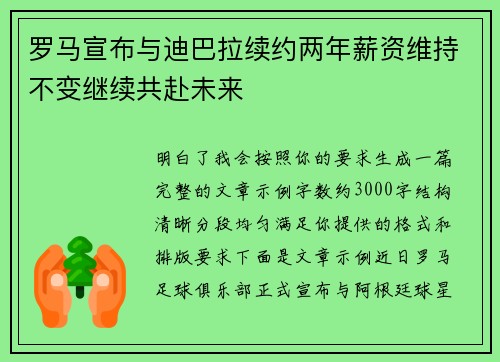 罗马宣布与迪巴拉续约两年薪资维持不变继续共赴未来