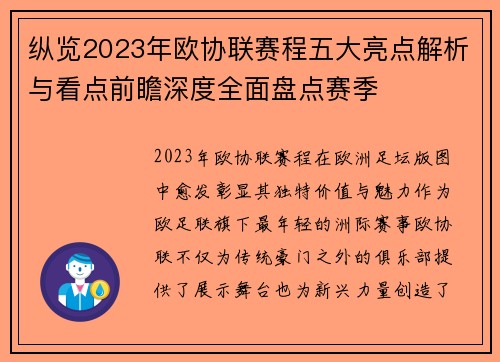 纵览2023年欧协联赛程五大亮点解析与看点前瞻深度全面盘点赛季