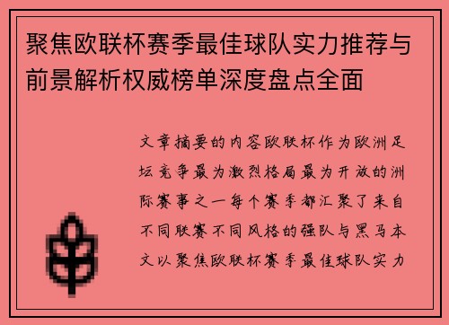 聚焦欧联杯赛季最佳球队实力推荐与前景解析权威榜单深度盘点全面