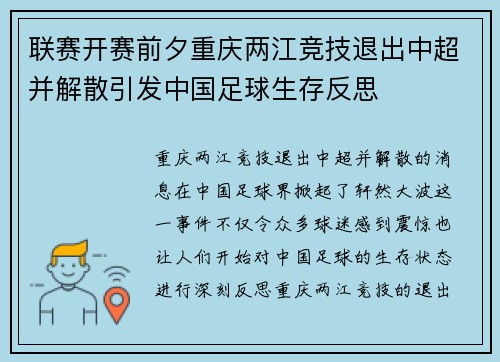 联赛开赛前夕重庆两江竞技退出中超并解散引发中国足球生存反思 联赛开赛前夕重庆两江竞技退出中超并解散引发中国足球生存反思