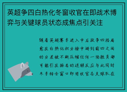 英超争四白热化冬窗收官在即战术博弈与关键球员状态成焦点引关注