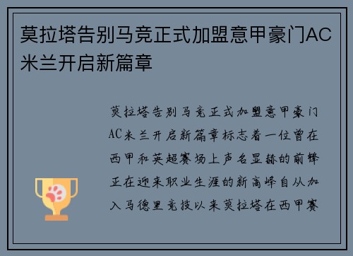 莫拉塔告别马竞正式加盟意甲豪门AC米兰开启新篇章 莫拉塔告别马竞正式加盟意甲豪门AC米兰开启新篇章