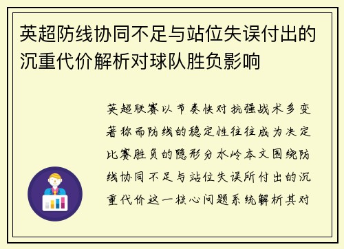 英超防线协同不足与站位失误付出的沉重代价解析对球队胜负影响 英超防线协同不足与站位失误付出的沉重代价解析对球队胜负影响