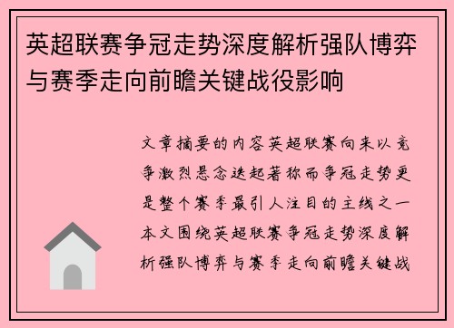 英超联赛争冠走势深度解析强队博弈与赛季走向前瞻关键战役影响
