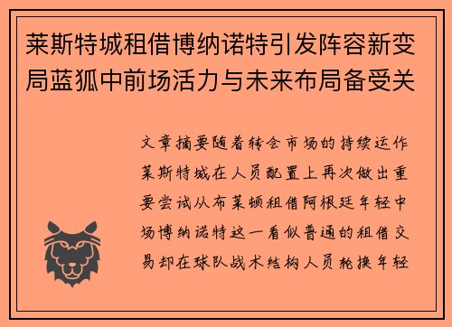 莱斯特城租借博纳诺特引发阵容新变局蓝狐中前场活力与未来布局备受关注 莱斯特城租借博纳诺特引发阵容新变局蓝狐中前场活力与未来布局备受关注