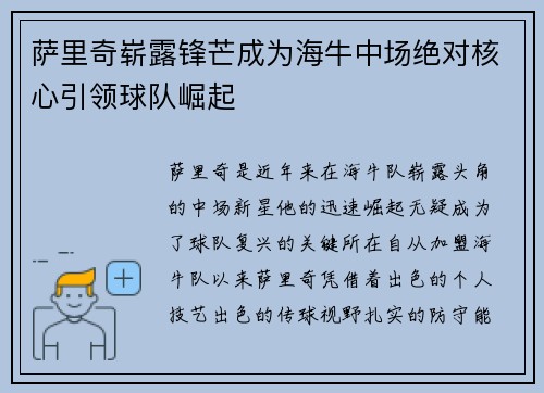 萨里奇崭露锋芒成为海牛中场绝对核心引领球队崛起 萨里奇崭露锋芒成为海牛中场绝对核心引领球队崛起