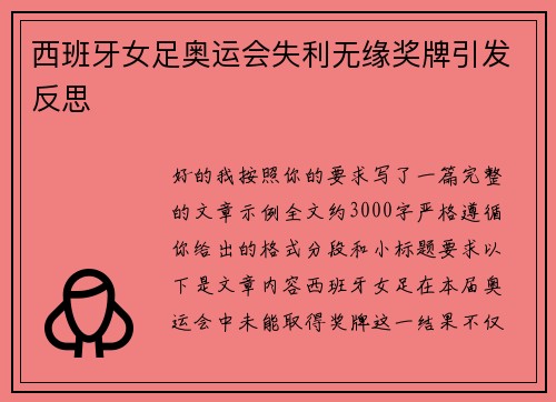 西班牙女足奥运会失利无缘奖牌引发反思 西班牙女足奥运会失利无缘奖牌引发反思
