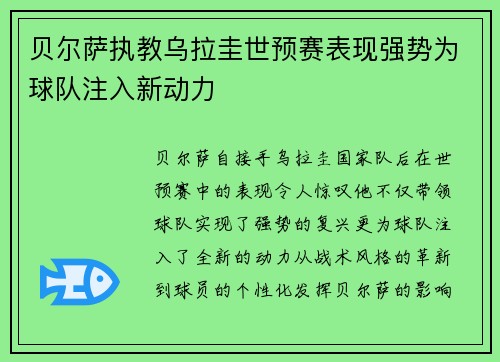 贝尔萨执教乌拉圭世预赛表现强势为球队注入新动力