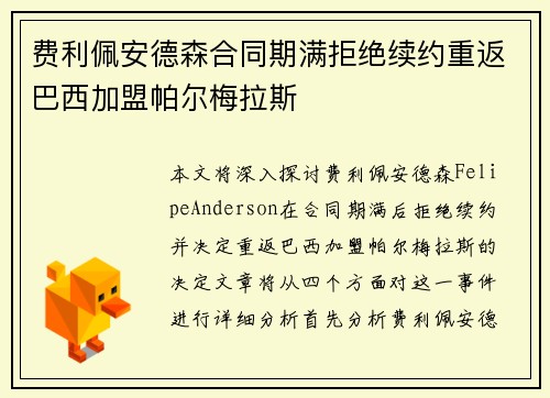 费利佩安德森合同期满拒绝续约重返巴西加盟帕尔梅拉斯 费利佩安德森合同期满拒绝续约重返巴西加盟帕尔梅拉斯