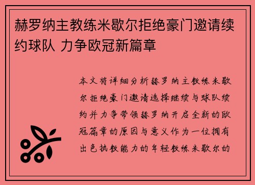赫罗纳主教练米歇尔拒绝豪门邀请续约球队 力争欧冠新篇章