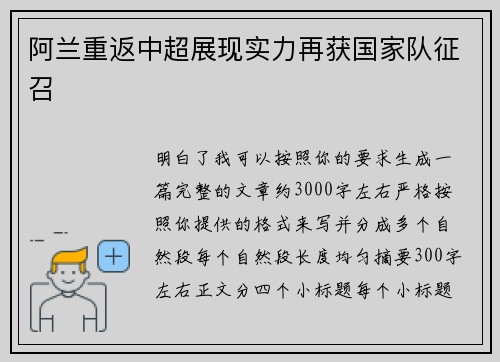 阿兰重返中超展现实力再获国家队征召