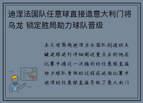 迪涅法国队任意球直接造意大利门将乌龙 锁定胜局助力球队晋级 迪涅法国队任意球直接造意大利门将乌龙 锁定胜局助力球队晋级