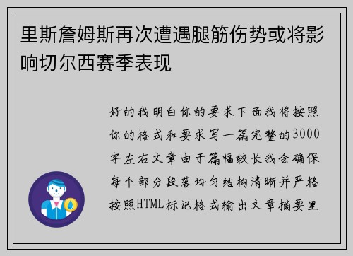 里斯詹姆斯再次遭遇腿筋伤势或将影响切尔西赛季表现