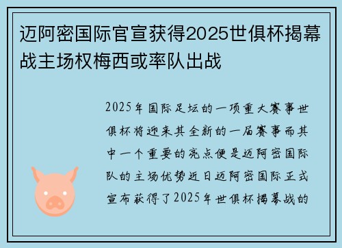 迈阿密国际官宣获得2025世俱杯揭幕战主场权梅西或率队出战