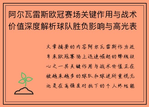 阿尔瓦雷斯欧冠赛场关键作用与战术价值深度解析球队胜负影响与高光表现