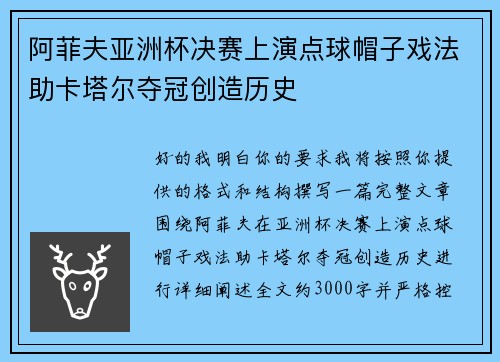 阿菲夫亚洲杯决赛上演点球帽子戏法助卡塔尔夺冠创造历史