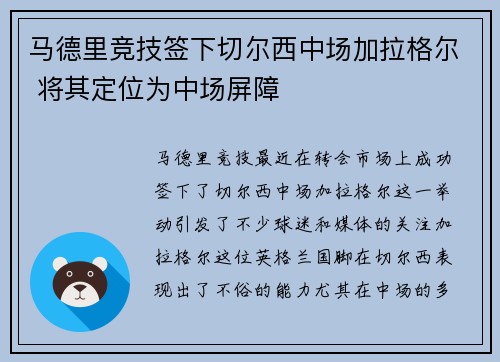 马德里竞技签下切尔西中场加拉格尔 将其定位为中场屏障