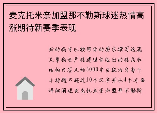 麦克托米奈加盟那不勒斯球迷热情高涨期待新赛季表现