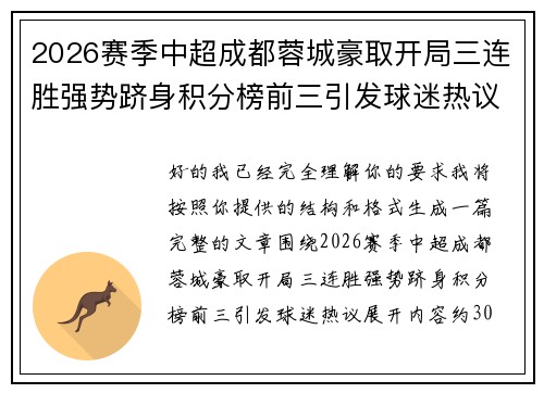 2026赛季中超成都蓉城豪取开局三连胜强势跻身积分榜前三引发球迷热议