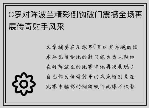 C罗对阵波兰精彩倒钩破门震撼全场再展传奇射手风采