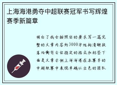 上海海港勇夺中超联赛冠军书写辉煌赛季新篇章