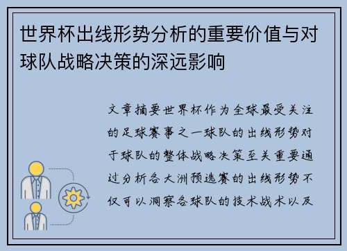 世界杯出线形势分析的重要价值与对球队战略决策的深远影响 世界杯出线形势分析的重要价值与对球队战略决策的深远影响