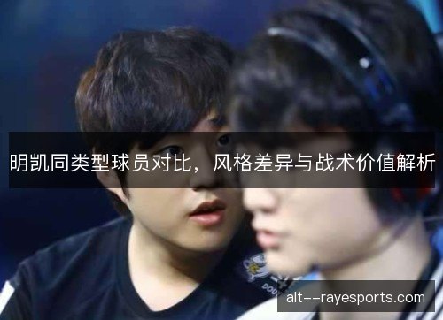 明凯同类型球员对比，风格差异与战术价值解析