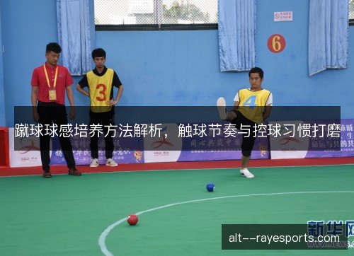 蹴球球感培养方法解析，触球节奏与控球习惯打磨