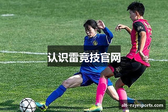 认识雷竞技官网